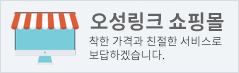 오에스엘 쇼핑몰